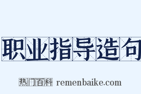 职业指导造句是什么意思的图片